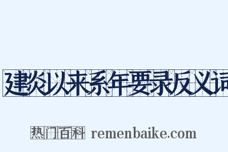 建炎以来系年要录反义词是什么意思的图片